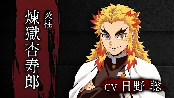 「炎柱・煉獄杏寿郎」（Ｃ）吾峠呼世晴／集英社・アニプレックス・ufotable