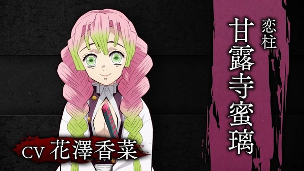 「恋柱・甘露寺蜜璃」（Ｃ）吾峠呼世晴／集英社・アニプレックス・ufotable