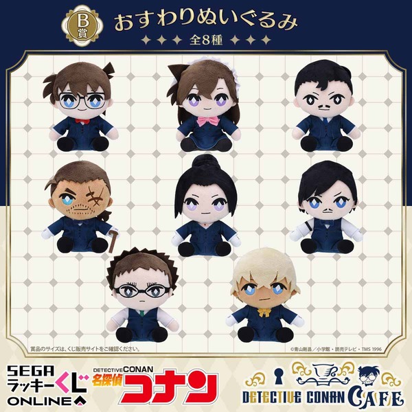 セガ ラッキーくじオンライン「名探偵コナンカフェ ―執事喫茶―」B賞：おすわりぬいぐるみ（C）青山剛昌／小学館・読売テレビ・TMS 1996