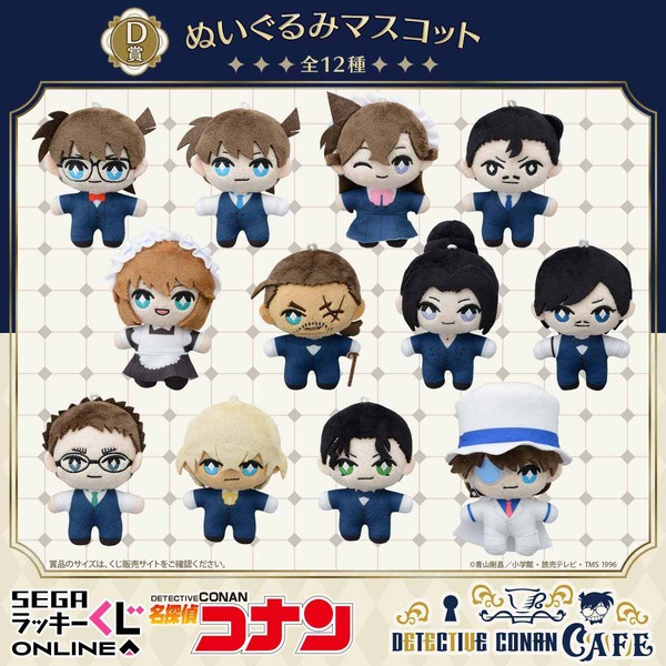 セガ ラッキーくじオンライン「名探偵コナンカフェ ―執事喫茶―」D賞：ぬいぐるみマスコット（C）青山剛昌／小学館・読売テレビ・TMS 1996
