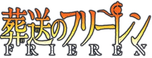 『葬送のフリーレン』ロゴ