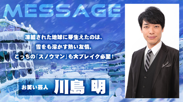 『スノウボールアース』麒麟・川島明