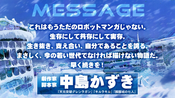 『スノウボールアース』中島かずき