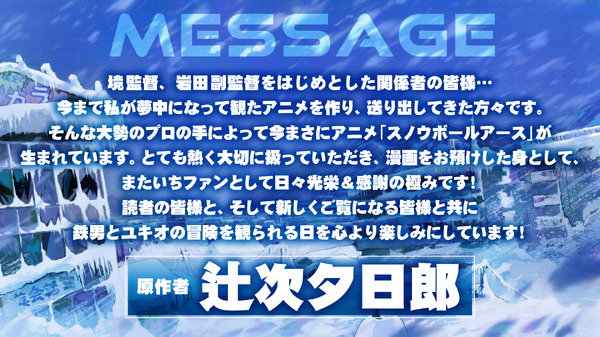 『スノウボールアース』原作・辻次夕日郎