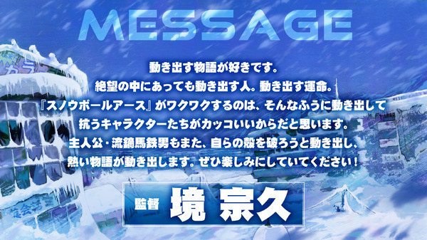 『スノウボールアース』監督：境 宗久