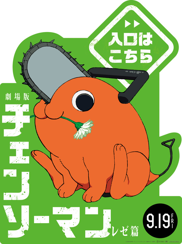 劇場版『チェンソーマン レゼ篇』ポチタ ミニスタンディ