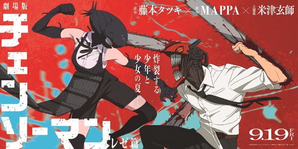 劇場版『チェンソーマン レゼ篇』大型バナービジュアル