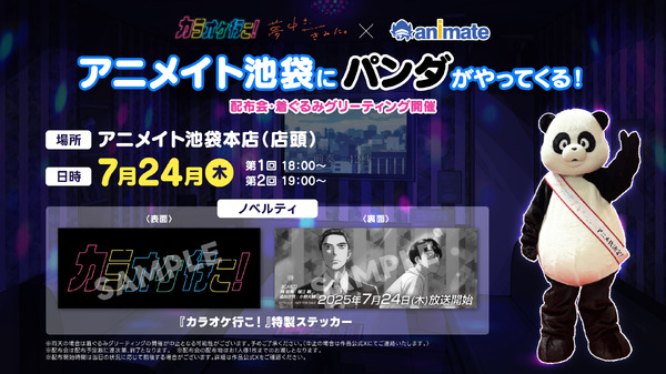 アニメイト池袋本店『カラオケ行こ！』配布会・着ぐるみグリーティング