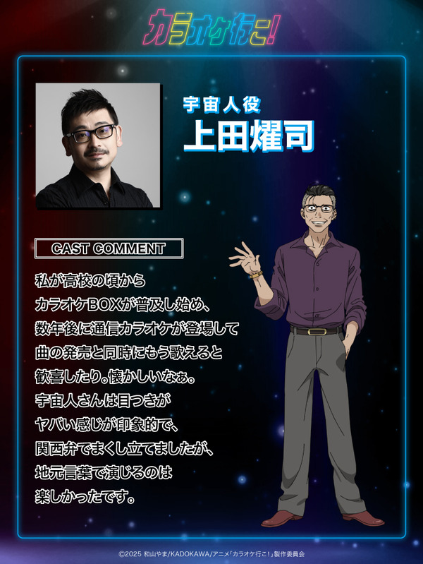 宇宙人役　上田燿司