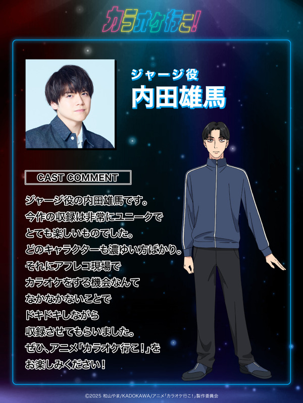 ジャージ役　内田雄馬