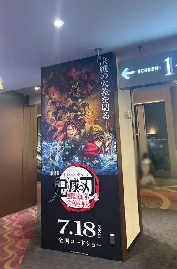 『劇場版「鬼滅の刃」無限城編 第一章 猗窩座再来』世界最速上映（編集部撮影）
