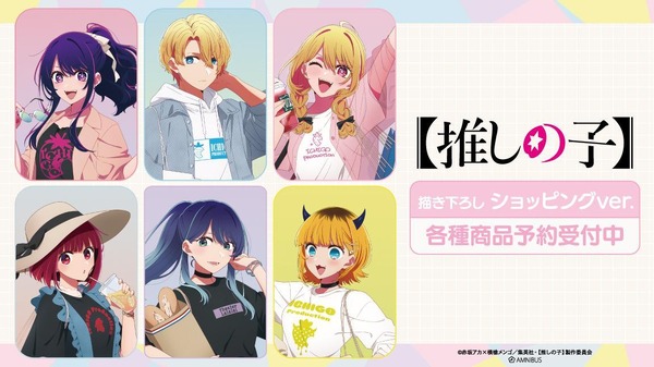 TVアニメ『【推しの子】』 描き下ろし ショッピングver. （C）赤坂アカ×横槍メンゴ／集英社・【推しの子】製作委員会