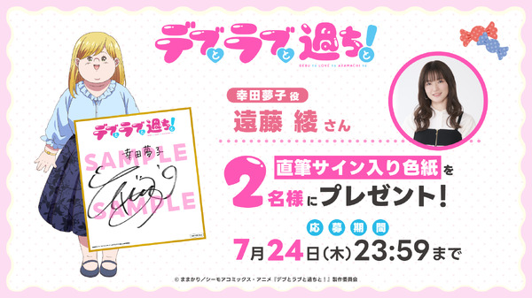 『デブとラブと過ちと！』幸田夢子役 遠藤 綾のサイン入り色紙プレゼントキャンペーン