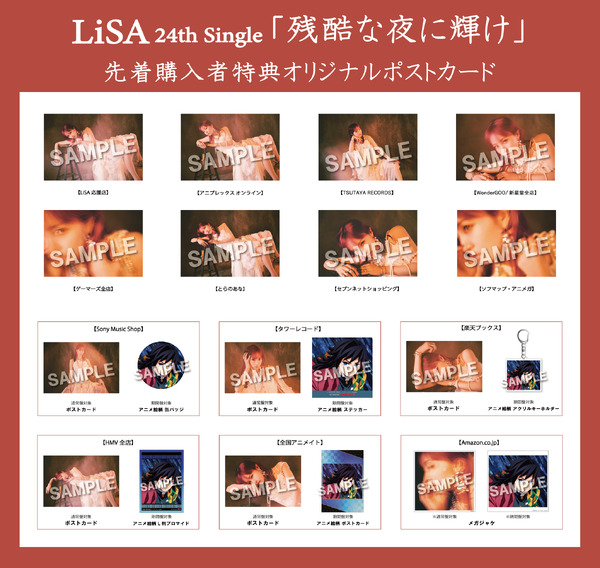 LiSAシングル「残酷な夜に輝け」特典