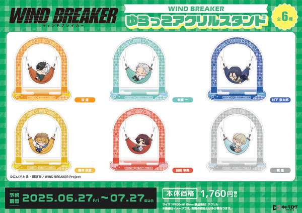 TVアニメ『WIND BREAKER』「ゆらっこアクリルスタンド」（C）にいさとる・講談社／WIND BREAKER Project