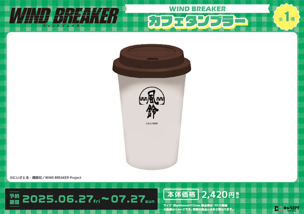 TVアニメ『WIND BREAKER』「カフェタンブラー」（C）にいさとる・講談社／WIND BREAKER Project