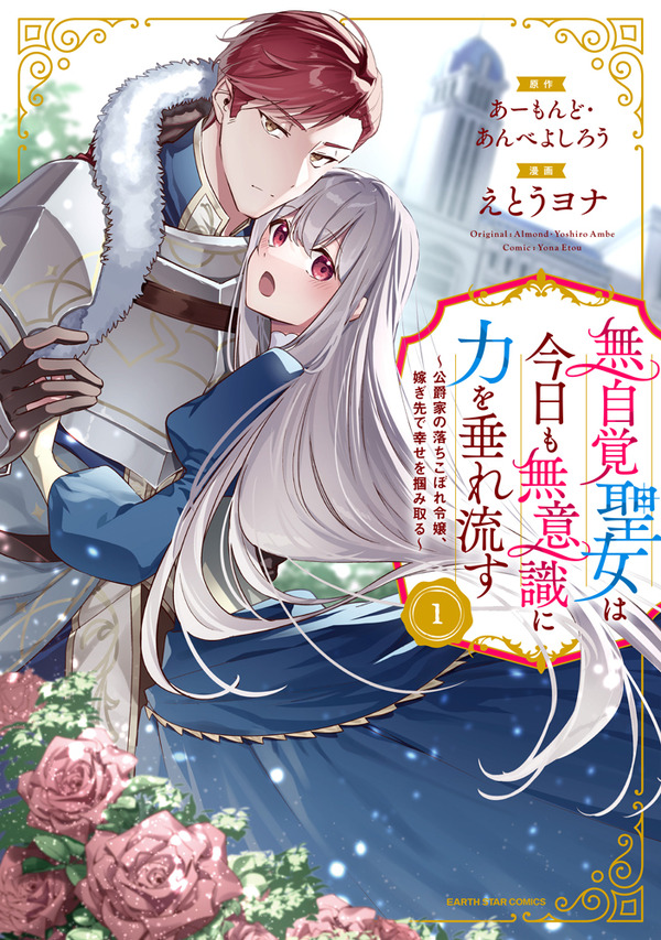 『無自覚聖女は今日も無意識に力を垂れ流す 今代の聖女は姉ではなく、妹の私だったみたいです』コミック（C）Almond / Yoshiro Ambe（C）Yona Etou