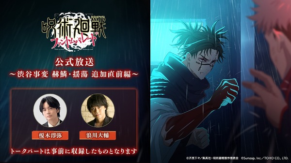 『呪術廻戦 ファントムパレード』（C）芥見下々／集英社・呪術廻戦製作委員会（C）Sumzap, Inc.／TOHO CO., LTD.