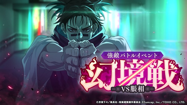 『呪術廻戦 ファントムパレード』（C）芥見下々／集英社・呪術廻戦製作委員会（C）Sumzap, Inc.／TOHO CO., LTD.