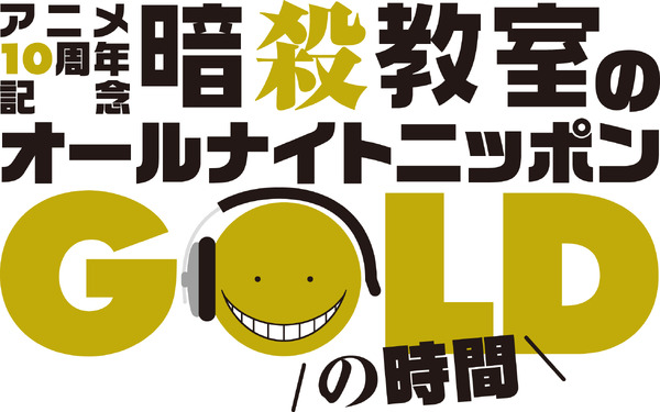 「ニッポン放送アニメ10周年記念『暗殺教室のオールナイトニッポンGOLD』」ロゴ