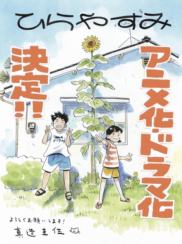 『ひらやすみ』描き下ろしイラスト（C）真造圭伍/小学館