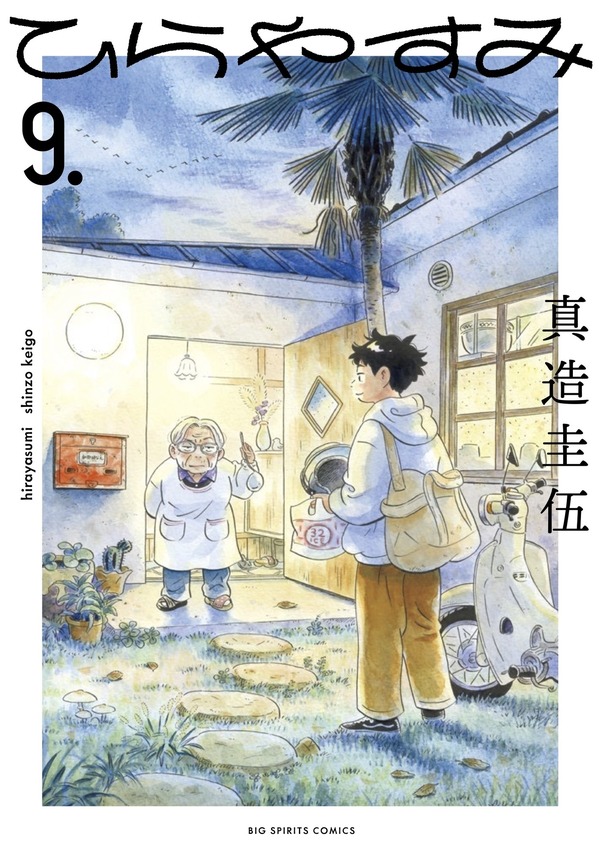 『ひらやすみ』第9巻（C）真造圭伍/小学館