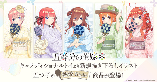 TVスペシャルアニメ『五等分の花嫁＊』＜納涼Style＞新グッズ登場