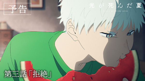 アニメ『光が死んだ夏』第3話「拒絶」場面カット