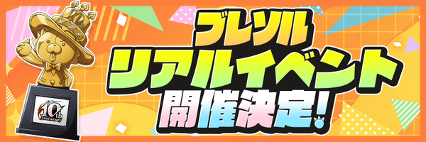 ブレソル リアルイベント開催決定（C）久保帯人／集英社・テレビ東京・ｄｅｎｔｓｕ・ぴえろ （C）KLabGames