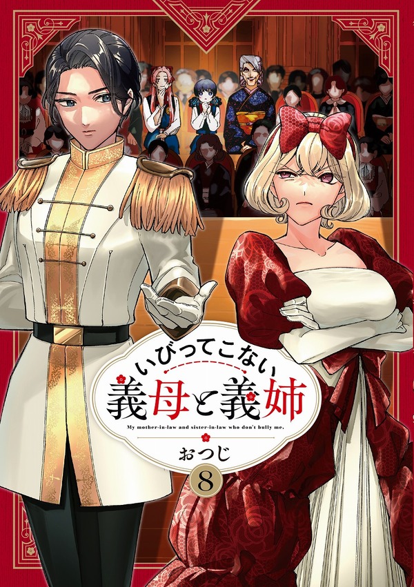 『いびってこない義母と義姉』原作第8巻書影