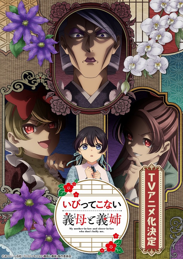 『いびってこない義母と義姉』ティザービジュアル