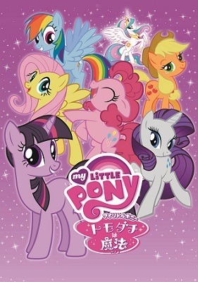 『マイリトルポニー』（C）2010-2011 Hasbro Studios LCC. ALL RIGHTS RESERVED.