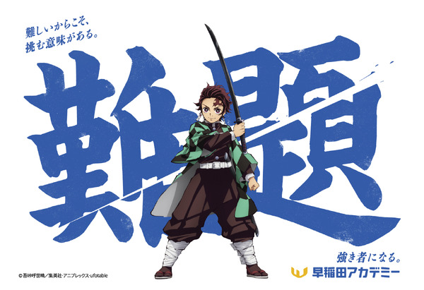 早稲田アカデミー×アニメ「鬼滅の刃」コラボデザインが「ファミマプリント」にて販売中