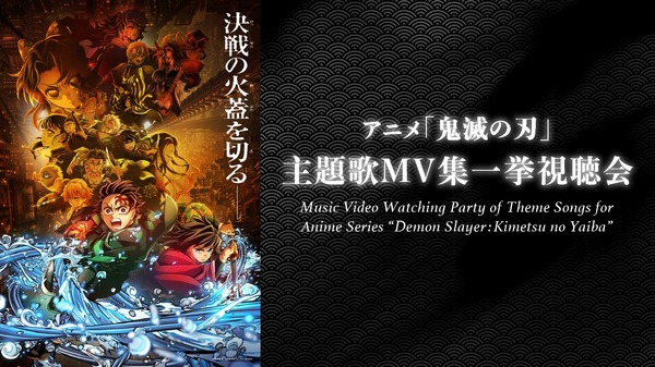 アニメ「鬼滅の刃」主題歌MV集一挙視聴会