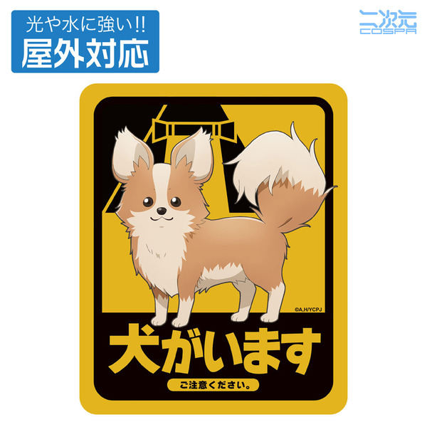 コスパ「ちくわ・犬がいます 屋外対応ステッカー」（C）あfろ・芳文社／野外活動プロジェクト