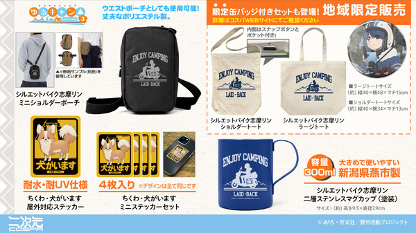 TVアニメ『ゆるキャン△ SEASON3』新グッズがコスパより発売（C）あfろ・芳文社／野外活動プロジェクト