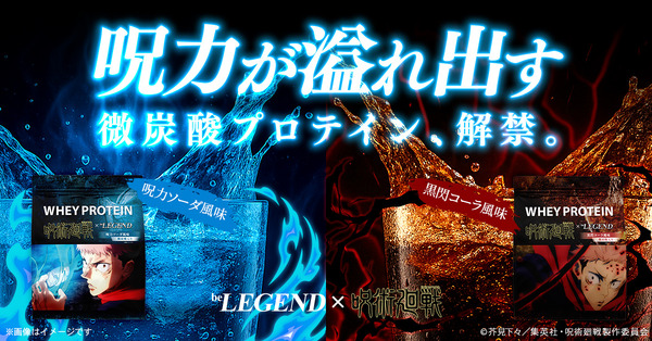 TVアニメ『呪術廻戦』×「ビーレジェンド」コラボプロテイン第2弾