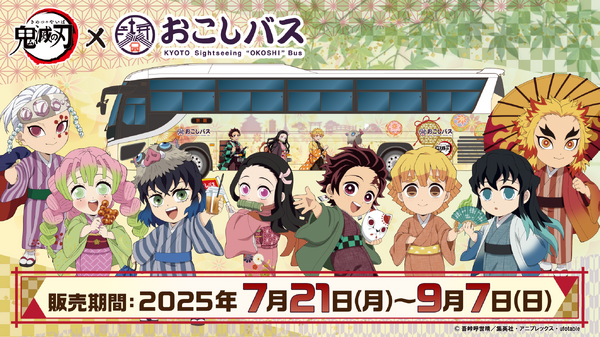 アニメ『鬼滅の刃』×おこしバス 描き下ろしミニキャライラストのコラボグッズ登場（C）吾峠呼世晴／集英社・アニプレックス・ufotable