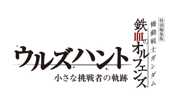 特別編集版『機動戦士ガンダム 鉄血のオルフェンズ ウルズハント -小さな挑戦者の軌跡-』