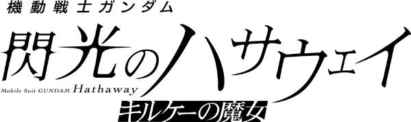 『機動戦士ガンダム 閃光のハサウェイ キルケーの魔女』