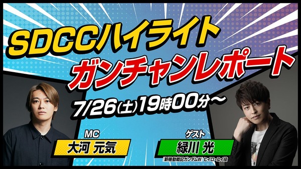 『SDCC特別番組』