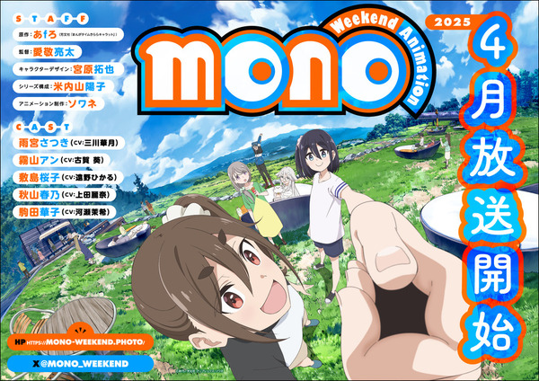 『mono』ビジュアル（C）あfろ／芳文社・アニプレックス・ソワネ