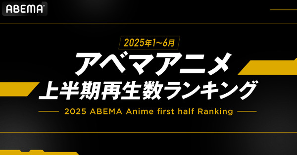 「アベマアニメ2025年上半期再生数ランキング」