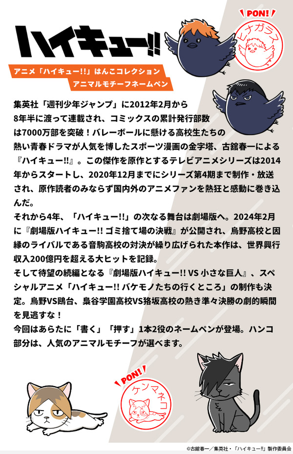 「アニメ『ハイキュー!!』はんこコレクション アニマルモチーフネームペン」