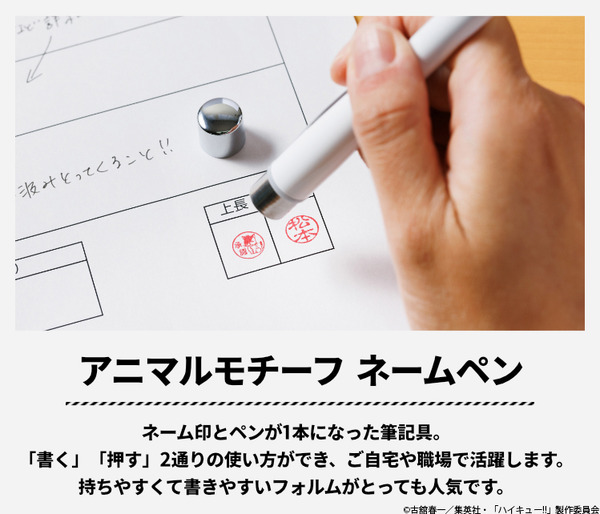 「アニメ『ハイキュー!!』はんこコレクション アニマルモチーフネームペン」