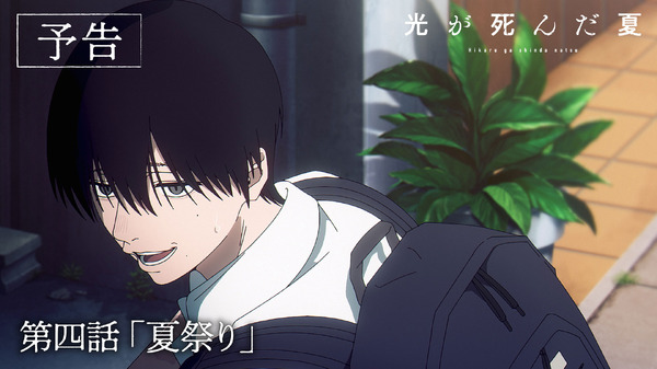 アニメ『光が死んだ夏』第4話「夏祭り」場面写真（C）モクモクれん／KADOKAWA・「光が死んだ夏」製作委員会