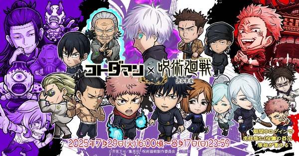 『コトダマン』×TVアニメ『呪術廻戦』渋谷事変コラボ