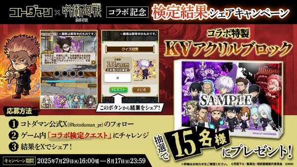 『コトダマン』×TVアニメ『呪術廻戦』渋谷事変コラボ記念 検定結果シェアキャンペーン