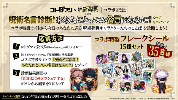 『コトダマン』×TVアニメ『呪術廻戦』渋谷事変コラボ記念呪術名言診断！あなたにとっての名言はなあに？シェアキャンペーン