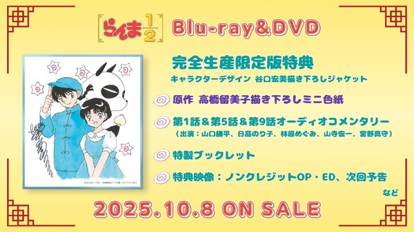 『らんま1/2』第1期 Blu-ray & DVD完全生産限定版 完全生産限定版特典 一覧